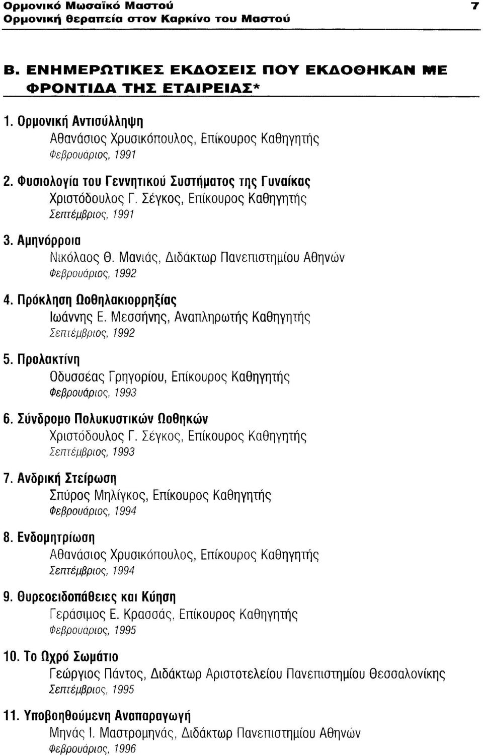 Σέγκος, Επίκουρος Καθηγητής Σεπτέμβριος 1991 Νικόλαος Θ. Μονιάς, Διδάκτωρ Πανεπιστημίου Αθηνών Φεβρουάριος, 1992 4. Πρόκληση Ωοθηλακιορρηξίας Ιωάννης Ε.