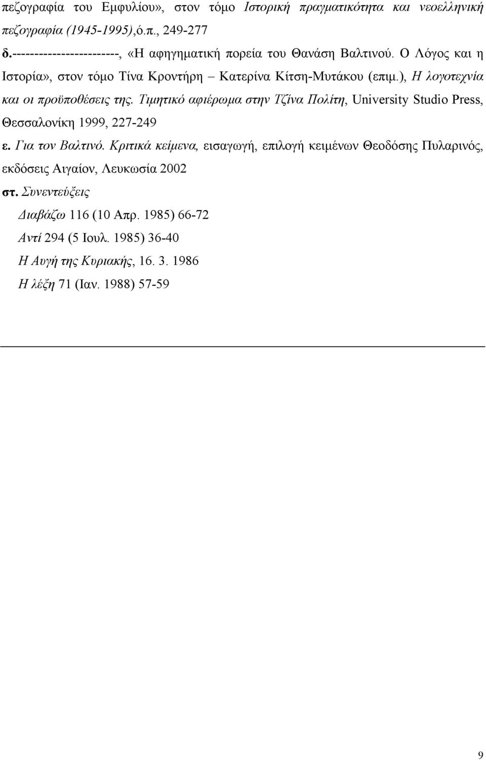 ), Η λογοτεχνία και οι προϋποθέσεις της. Τιµητικό αφιέρωµα στην Τζίνα Πολίτη, University Studio Press, Θεσσαλονίκη 1999, 227-249 ε. Για τον Βαλτινό.