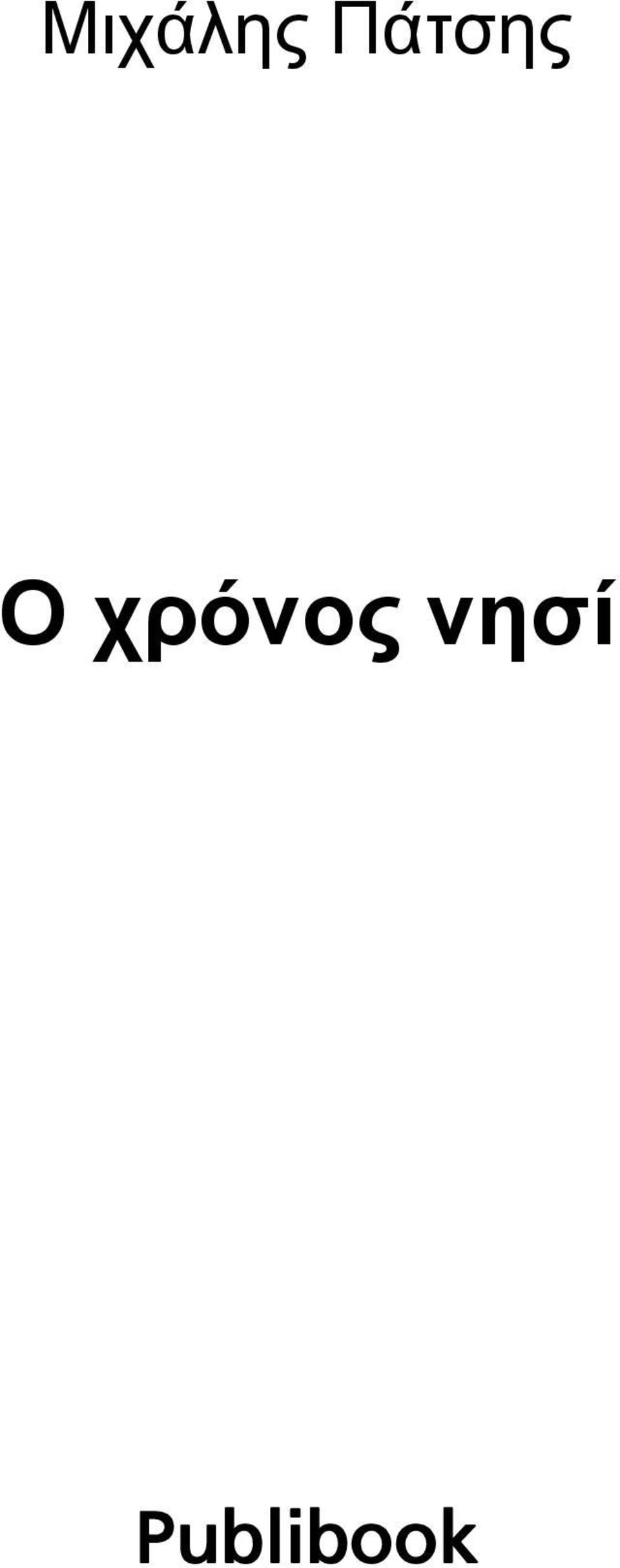 χρόνος