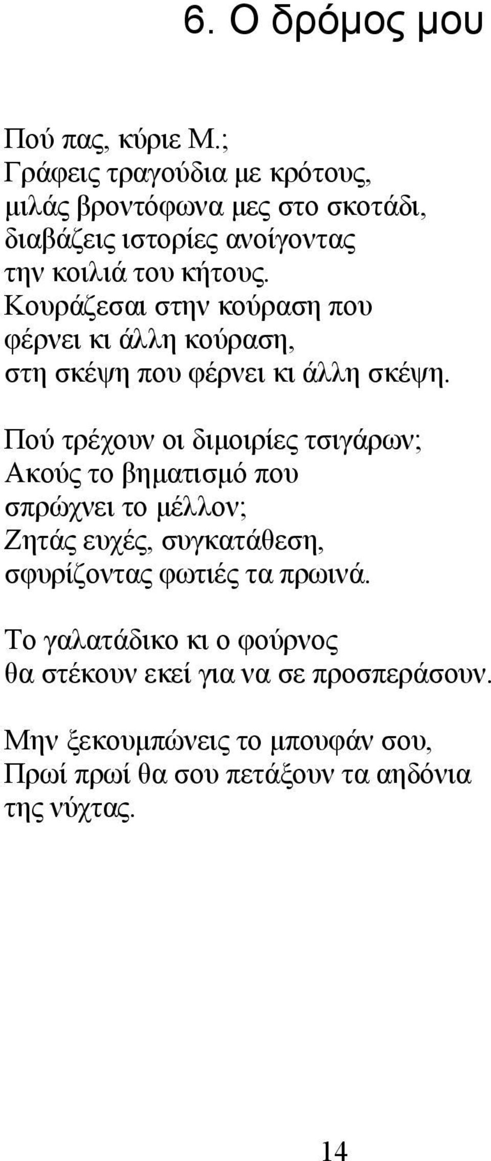 Κουράζεσαι στην κούραση που φέρνει κι άλλη κούραση, στη σκέψη που φέρνει κι άλλη σκέψη.