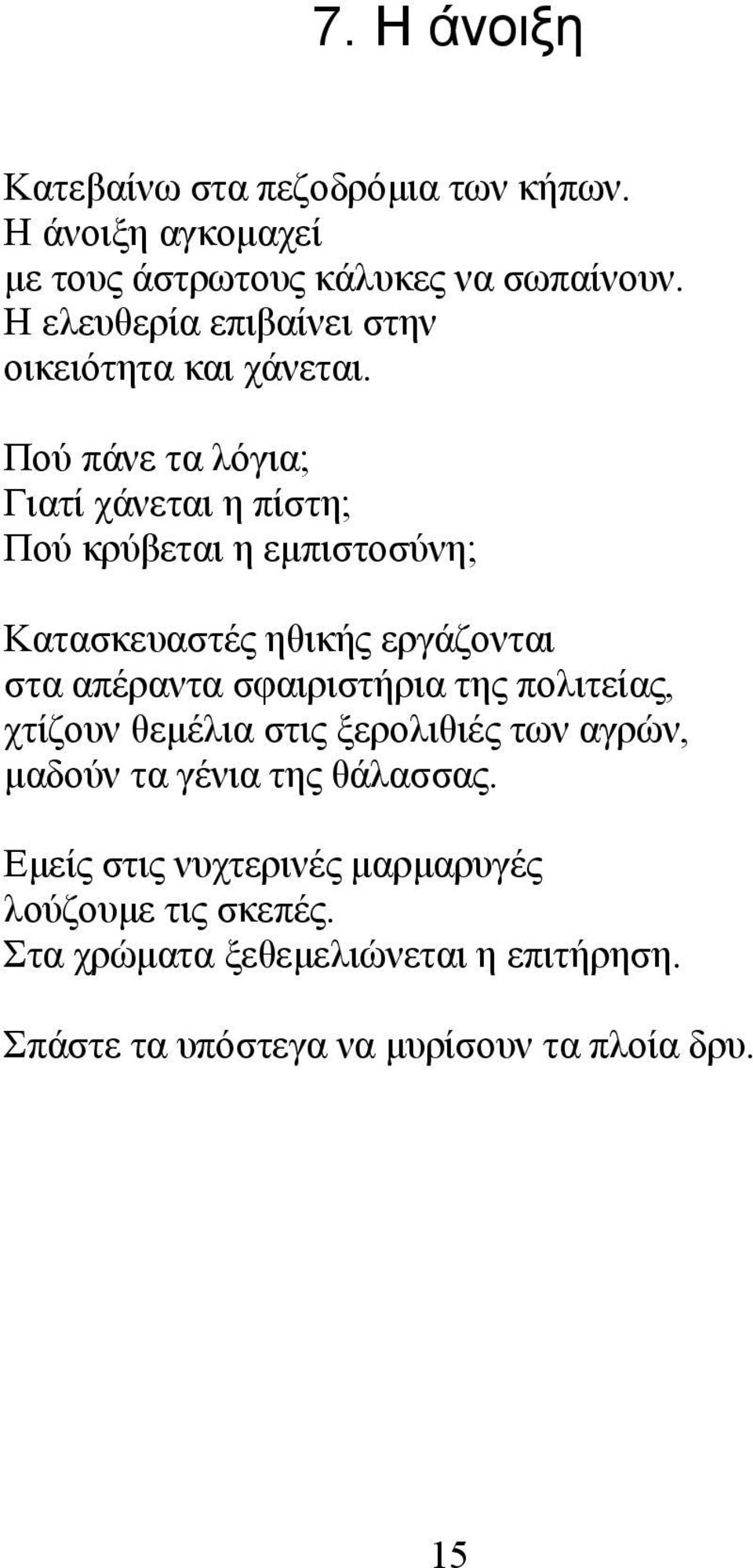 Πού πάνε τα λόγια; Γιατί χάνεται η πίστη; Πού κρύβεται η εμπιστοσύνη; Κατασκευαστές ηθικής εργάζονται στα απέραντα σφαιριστήρια