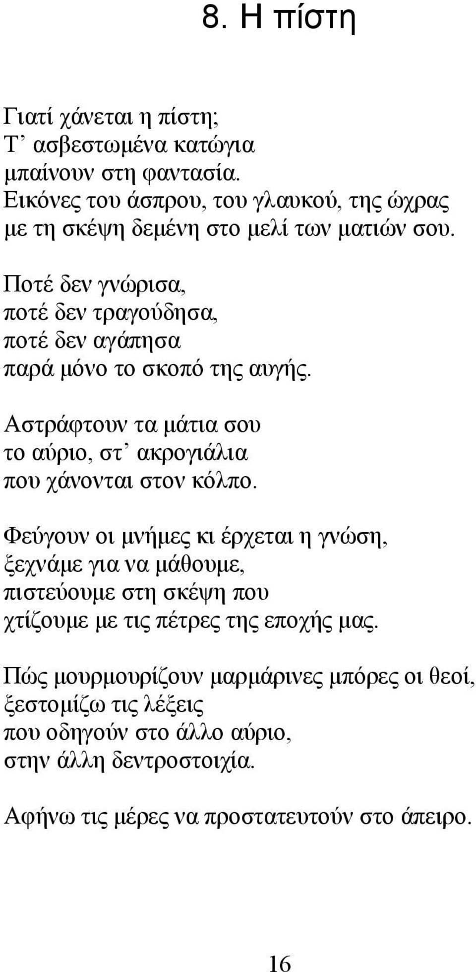 Ποτέ δεν γνώρισα, ποτέ δεν τραγούδησα, ποτέ δεν αγάπησα παρά μόνο το σκοπό της αυγής.