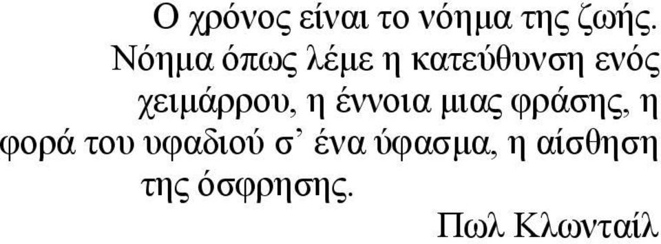 χειμάρρου, η έννοια μιας φράσης, η φορά