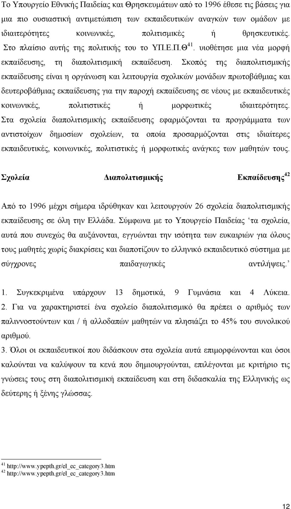 Σκοπός της διαπολιτισµικής εκπαίδευσης είναι η οργάνωση και λειτουργία σχολικών µονάδων πρωτοβάθµιας και δευτεροβάθµιας εκπαίδευσης για την παροχή εκπαίδευσης σε νέους µε εκπαιδευτικές κοινωνικές,