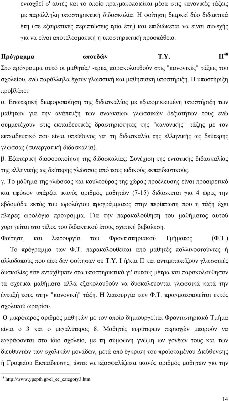 ΙΙ 48 Στο πρόγραµµα αυτό οι µαθητές/ -τριες παρακολουθούν στις "κανονικές" τάξεις του σχολείου, ενώ παράλληλα έχουν γλωσσική και µαθησιακή υποστήριξη. Η υποστήριξη προβλέπει: α.