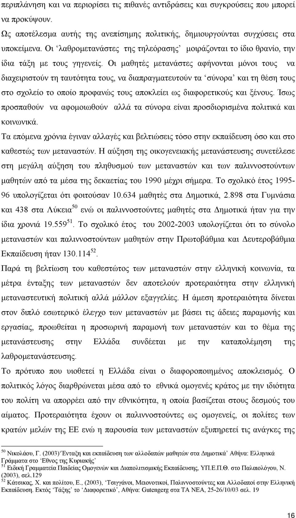 Οι µαθητές µετανάστες αφήνονται µόνοι τους να διαχειριστούν τη ταυτότητα τους, να διαπραγµατευτούν τα σύνορα και τη θέση τους στο σχολείο το οποίο προφανώς τους αποκλείει ως διαφορετικούς και ξένους.