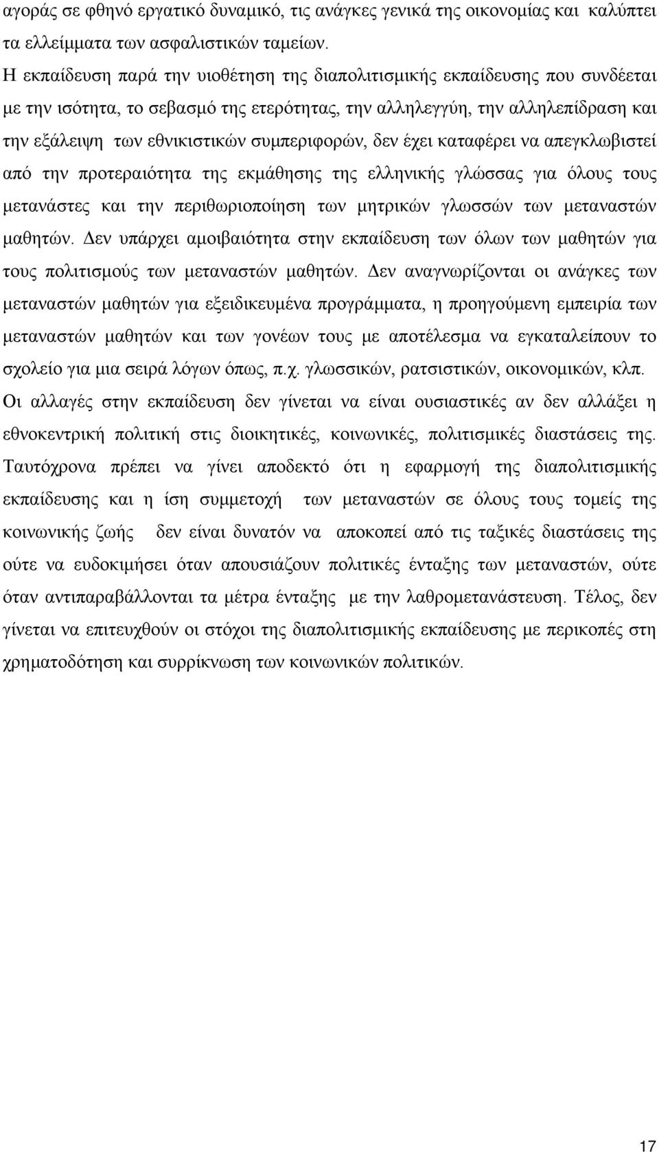 συµπεριφορών, δεν έχει καταφέρει να απεγκλωβιστεί από την προτεραιότητα της εκµάθησης της ελληνικής γλώσσας για όλους τους µετανάστες και την περιθωριοποίηση των µητρικών γλωσσών των µεταναστών