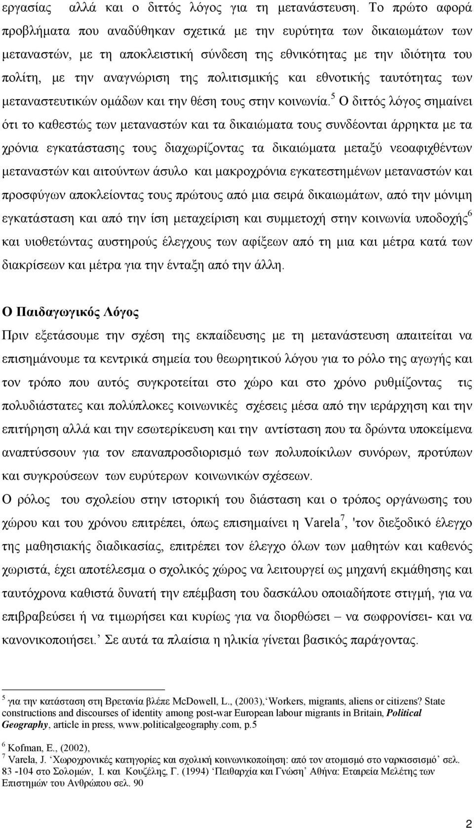 πολιτισµικής και εθνοτικής ταυτότητας των µεταναστευτικών οµάδων και την θέση τους στην κοινωνία.