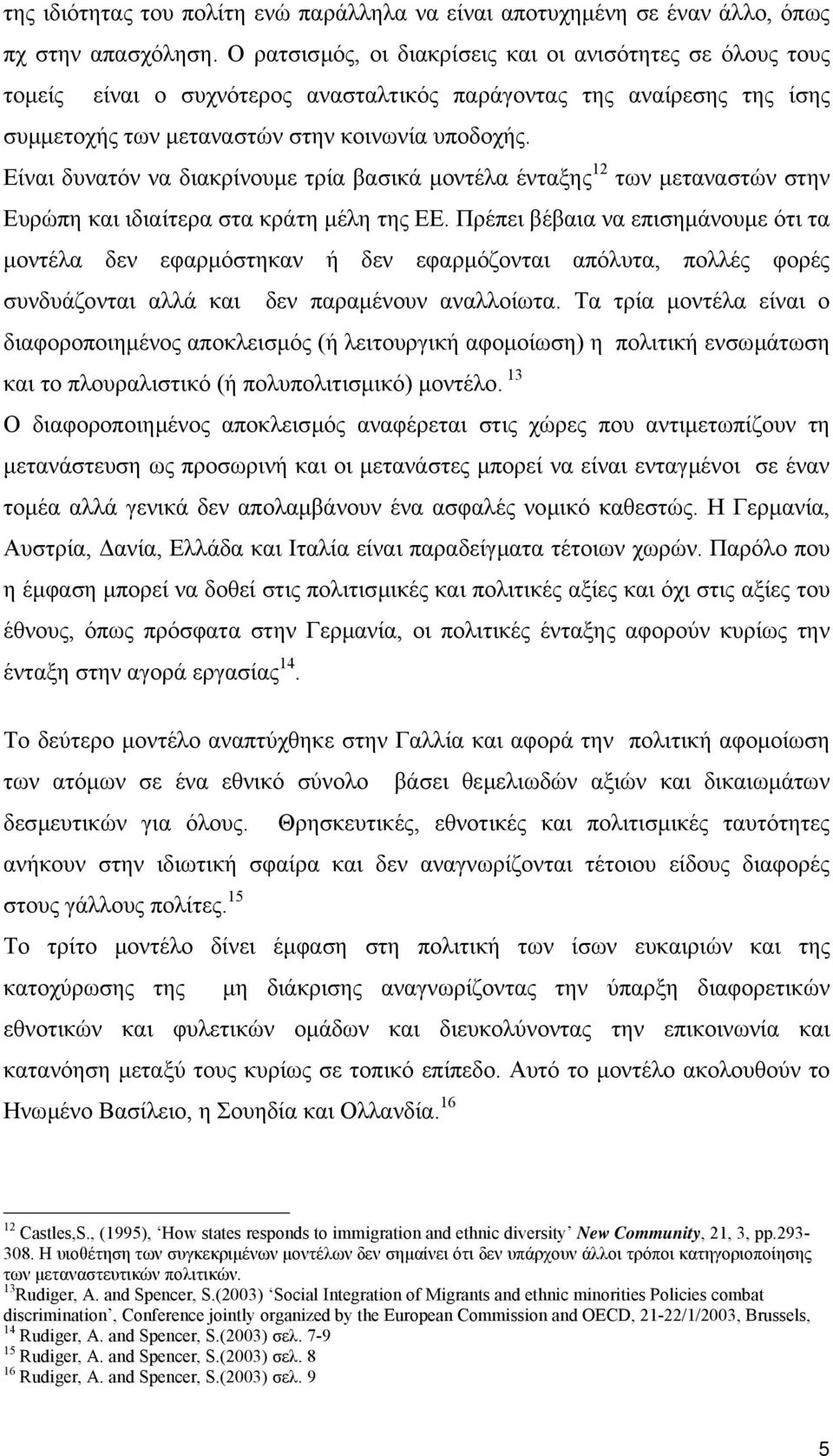 Είναι δυνατόν να διακρίνουµε τρία βασικά µοντέλα ένταξης 12 των µεταναστών στην Ευρώπη και ιδιαίτερα στα κράτη µέλη της ΕΕ.