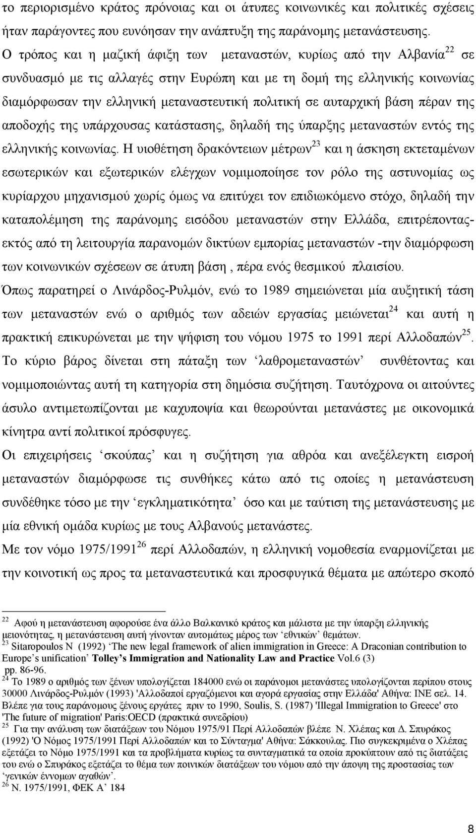 σε αυταρχική βάση πέραν της αποδοχής της υπάρχουσας κατάστασης, δηλαδή της ύπαρξης µεταναστών εντός της ελληνικής κοινωνίας.