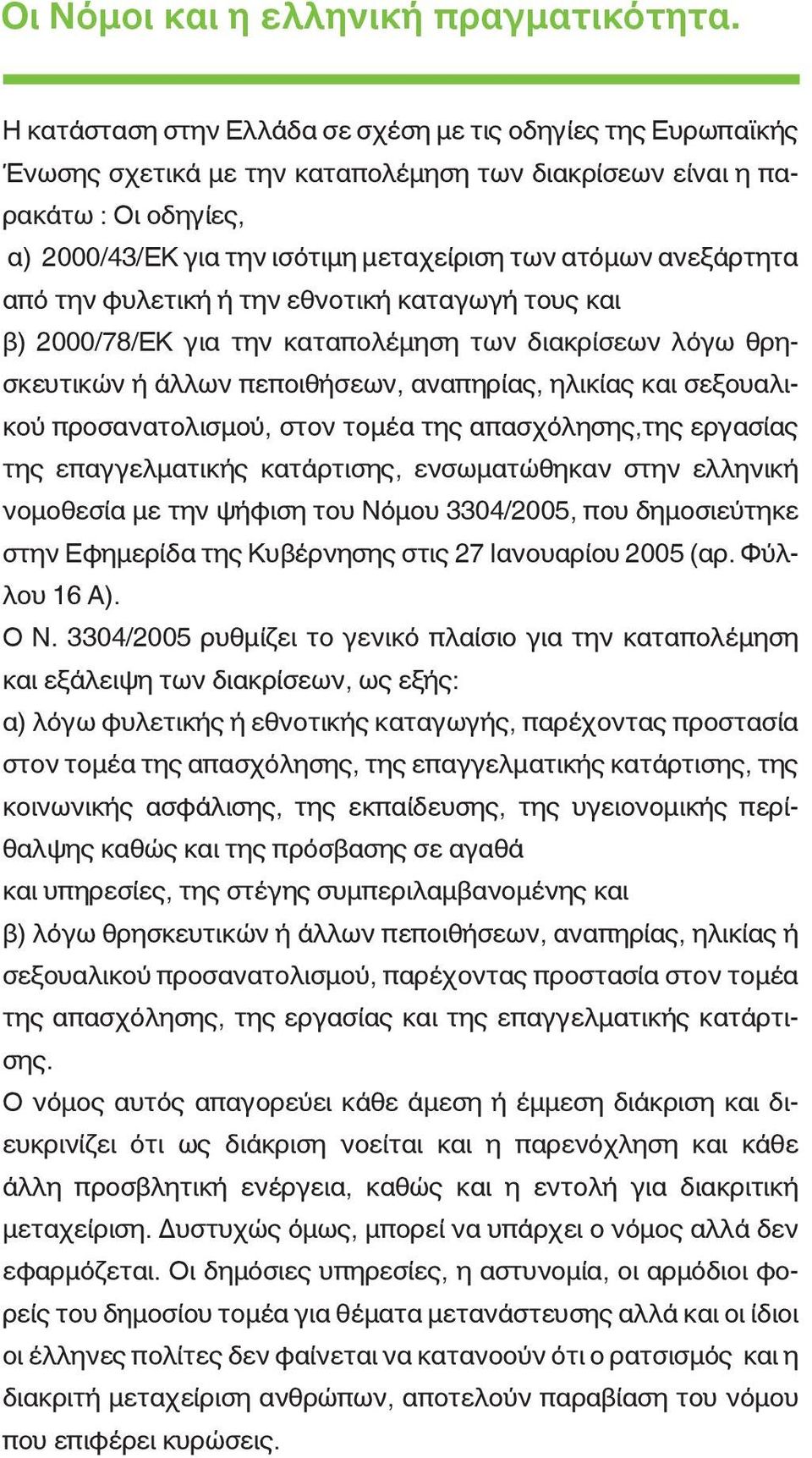 ανεξάρτητα από την φυλετική ή την εθνοτική καταγωγή τους και β) 2000/78/EΚ για την καταπολέµηση των διακρίσεων λόγω θρησκευτικών ή άλλων πεποιθήσεων, αναπηρίας, ηλικίας και σεξουαλικού