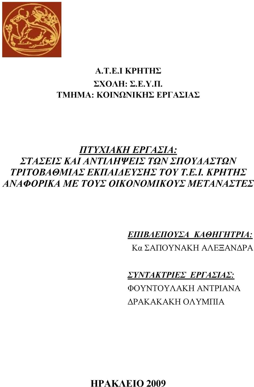 ΣΠΟΥΔΑΣΤΩΝ ΤΡΙΤ