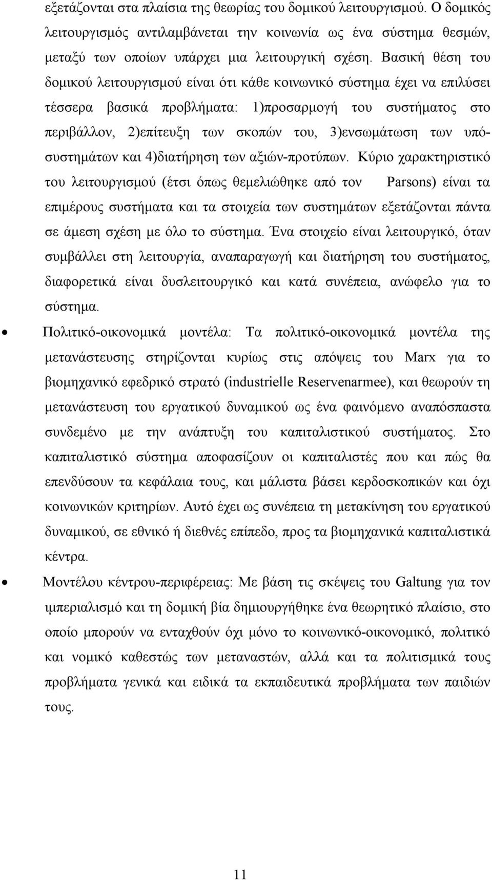 των υπόσυστημάτων και 4)διατήρηση των αξιών-προτύπων.