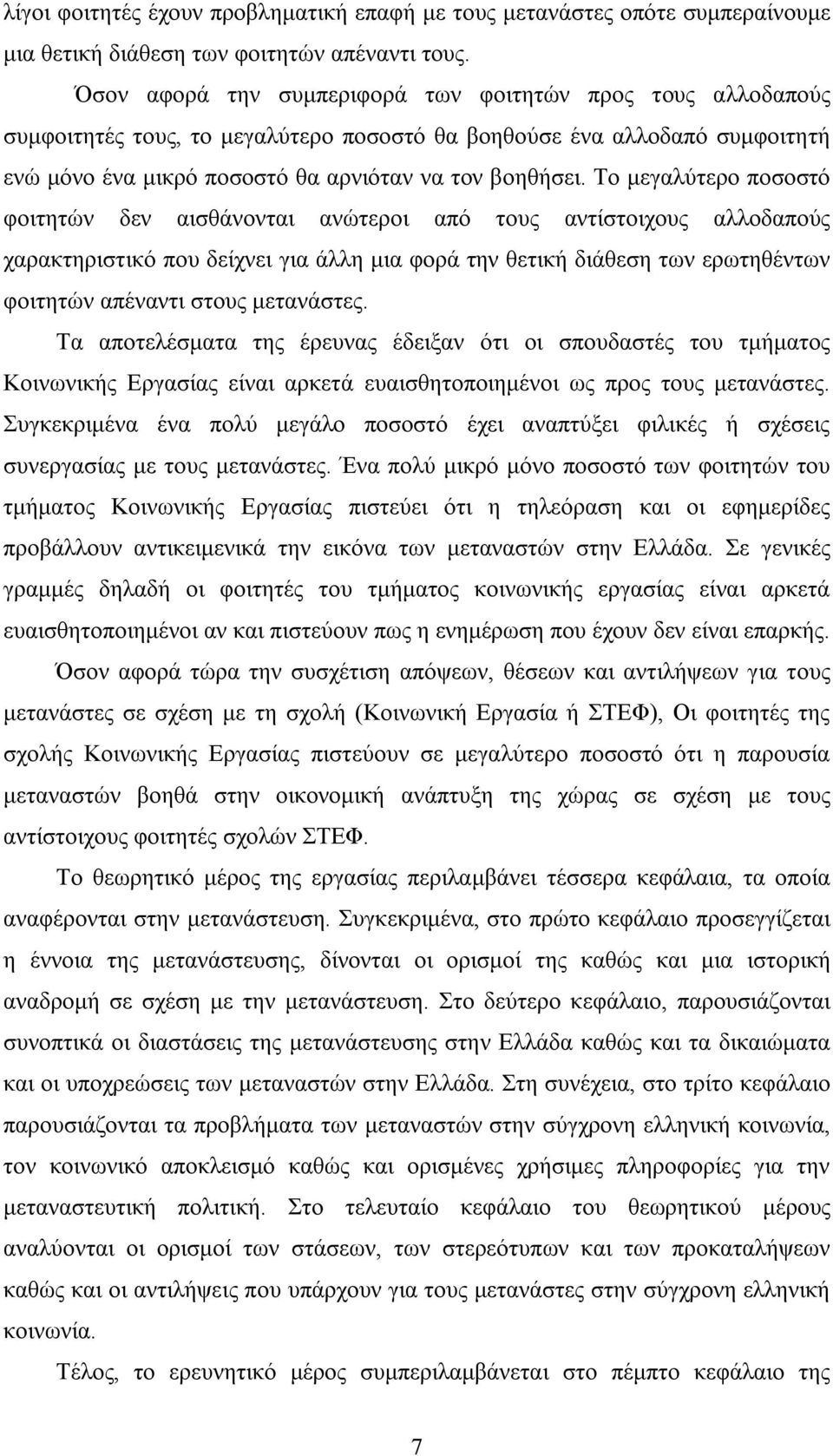 Το μεγαλύτερο ποσοστό φοιτητών δεν αισθάνονται ανώτεροι από τους αντίστοιχους αλλοδαπούς χαρακτηριστικό που δείχνει για άλλη μια φορά την θετική διάθεση των ερωτηθέντων φοιτητών απέναντι στους