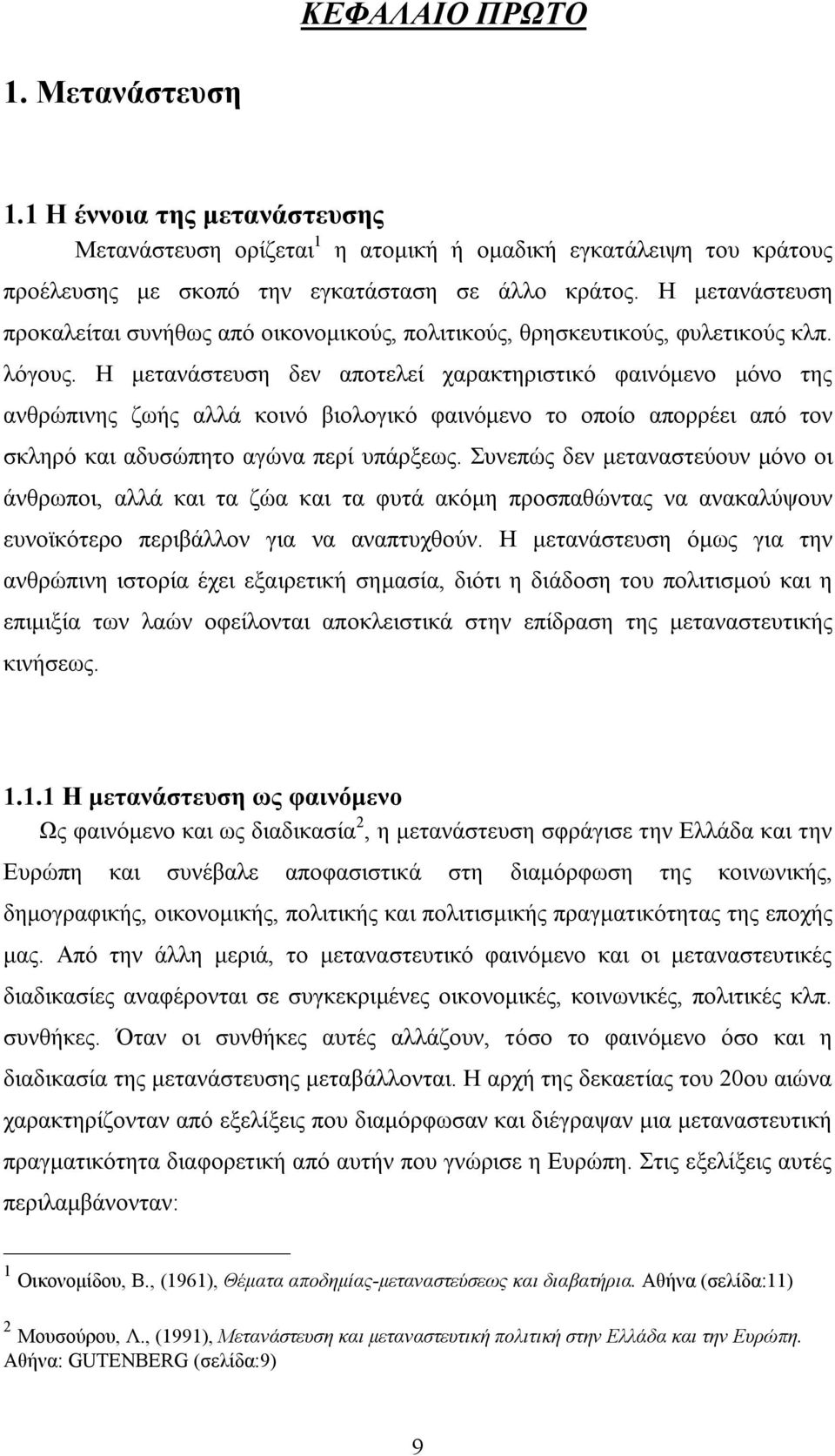 Η μετανάστευση δεν αποτελεί χαρακτηριστικό φαινόμενο μόνο της ανθρώπινης ζωής αλλά κοινό βιολογικό φαινόμενο το οποίο απορρέει από τον σκληρό και αδυσώπητο αγώνα περί υπάρξεως.