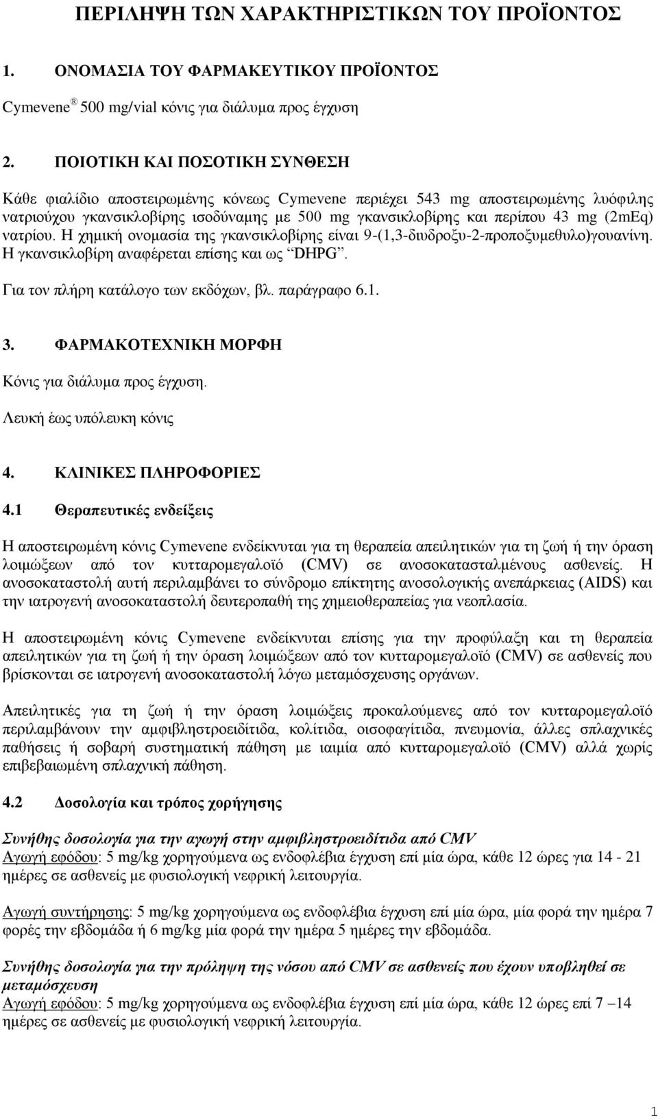 (2mEq) νατρίου. Η χημική ονομασία της γκανσικλοβίρης είναι 9-(1,3-διυδροξυ-2-προποξυμεθυλο)γουανίνη. Η γκανσικλοβίρη αναφέρεται επίσης και ως DHPG. Για τον πλήρη κατάλογο των εκδόχων, βλ. παράγραφο 6.