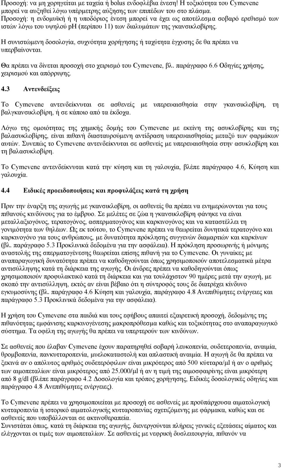 Η συνιστώμενη δοσολογία, συχνότητα χορήγησης ή ταχύτητα έγχυσης δε θα πρέπει να υπερβαίνονται. Θα πρέπει να δίνεται προσοχή στο χειρισμό του Cymevene, βλ. παράγραφο 6.