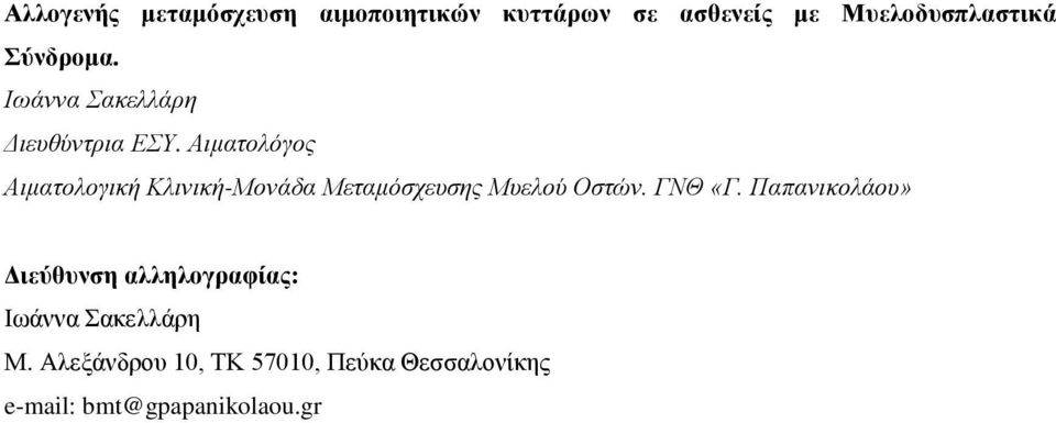 Αιματολόγος Αιματολογική Κλινική-Μονάδα Μεταμόσχευσης Μυελού Οστών. ΓΝΘ «Γ.