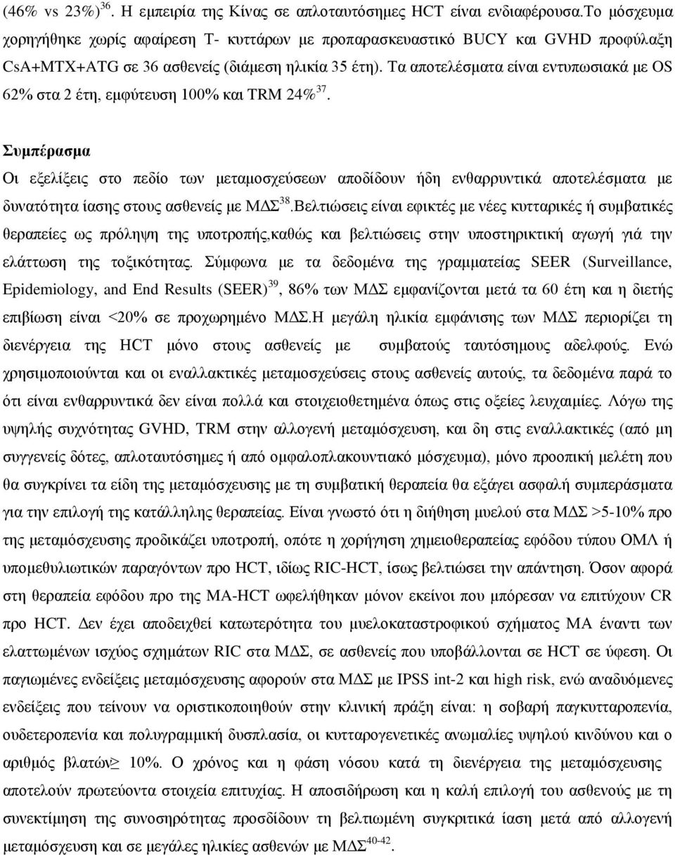 Τα αποτελέσματα είναι εντυπωσιακά με OS 62% στα 2 έτη, εμφύτευση 100% και TRM 24% 37.
