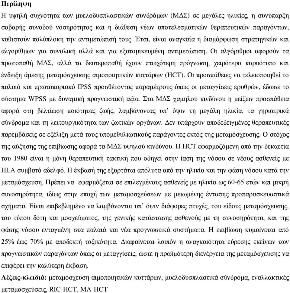 Oι αλγόριθμοι αφορούν τα πρωτοπαθή ΜΔΣ, αλλά τα δευτεροπαθή έχουν πτωχότερη πρόγνωση, χειρότερο καρυότυπο και ένδειξη άμεσης μεταμόσχευσης αιμοποιητικών κυττάρων (HCT).