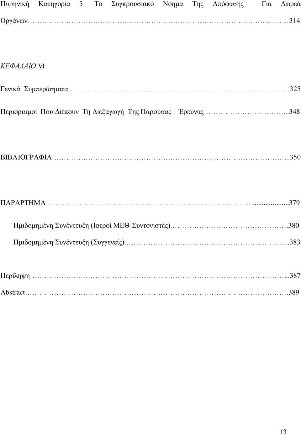 ..325 Περιορισμοί Που Διέπουν Τη Διεξαγωγή Της Παρούσας Έρευνας...348 ΒΙΒΛΙΟΓΡΑΦΙΑ.