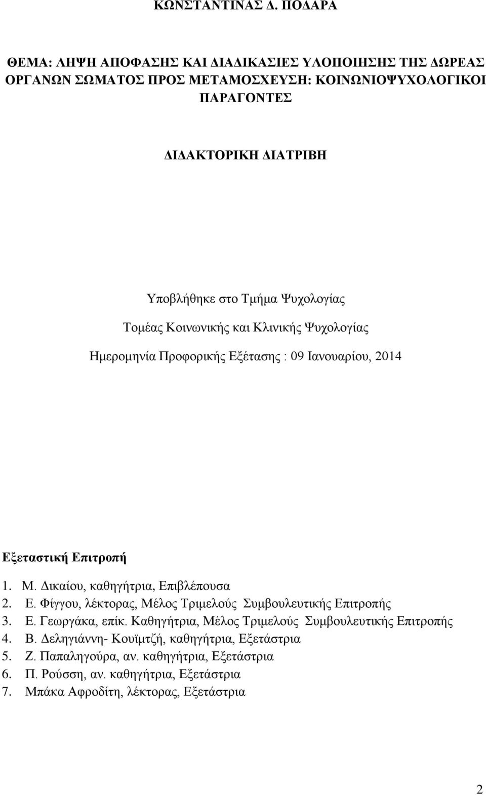 Τμήμα Ψυχολογίας Τομέας Κοινωνικής και Κλινικής Ψυχολογίας Ημερομηνία Προφορικής Εξέτασης : 09 Ιανουαρίου, 2014 Εξεταστική Επιτροπή 1. Μ.