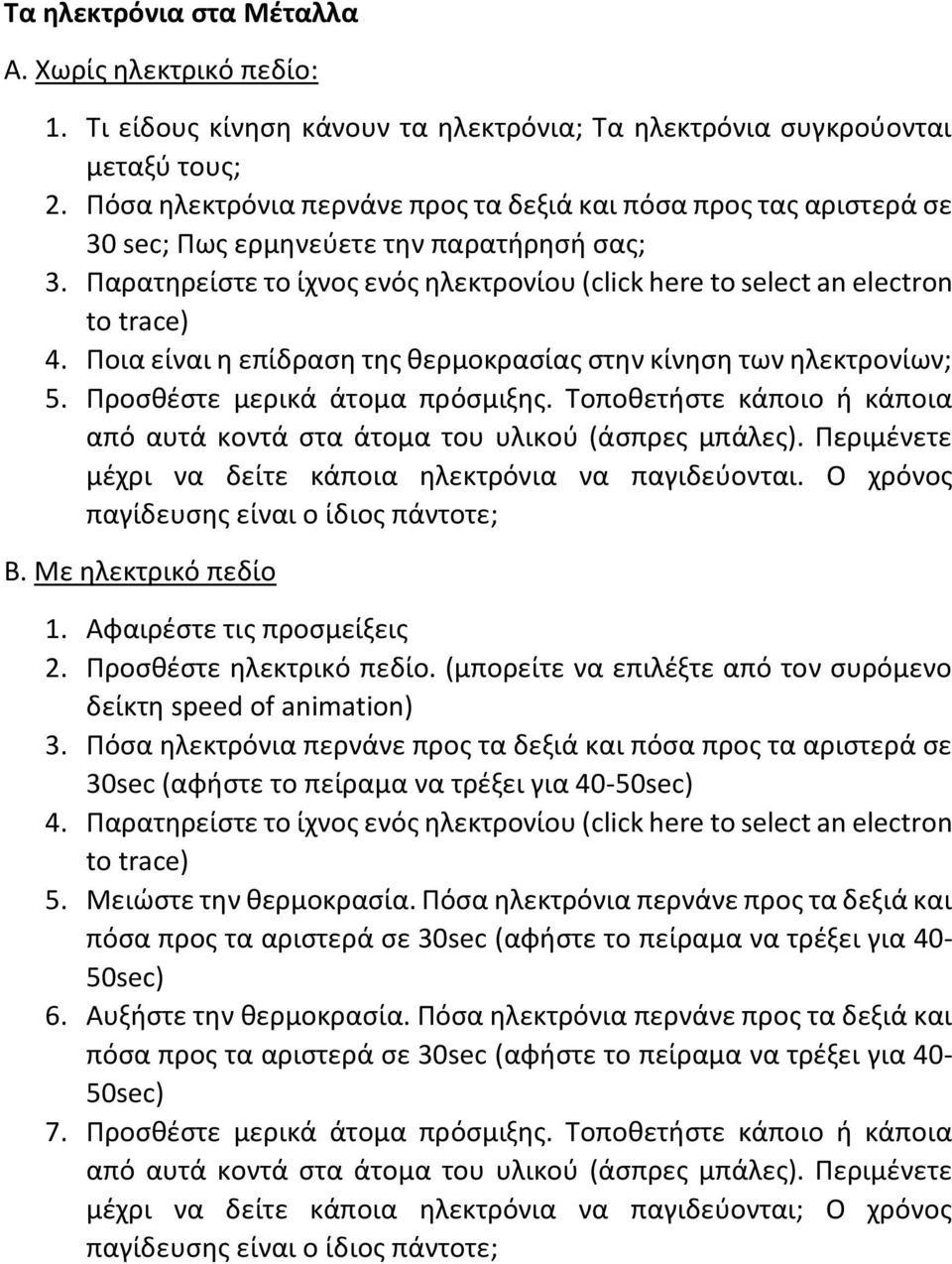 Ποια είναι η επίδραση της θερμοκρασίας στην κίνηση των ηλεκτρονίων; 5. Προσθέστε μερικά άτομα πρόσμιξης. Τοποθετήστε κάποιο ή κάποια από αυτά κοντά στα άτομα του υλικού (άσπρες μπάλες).
