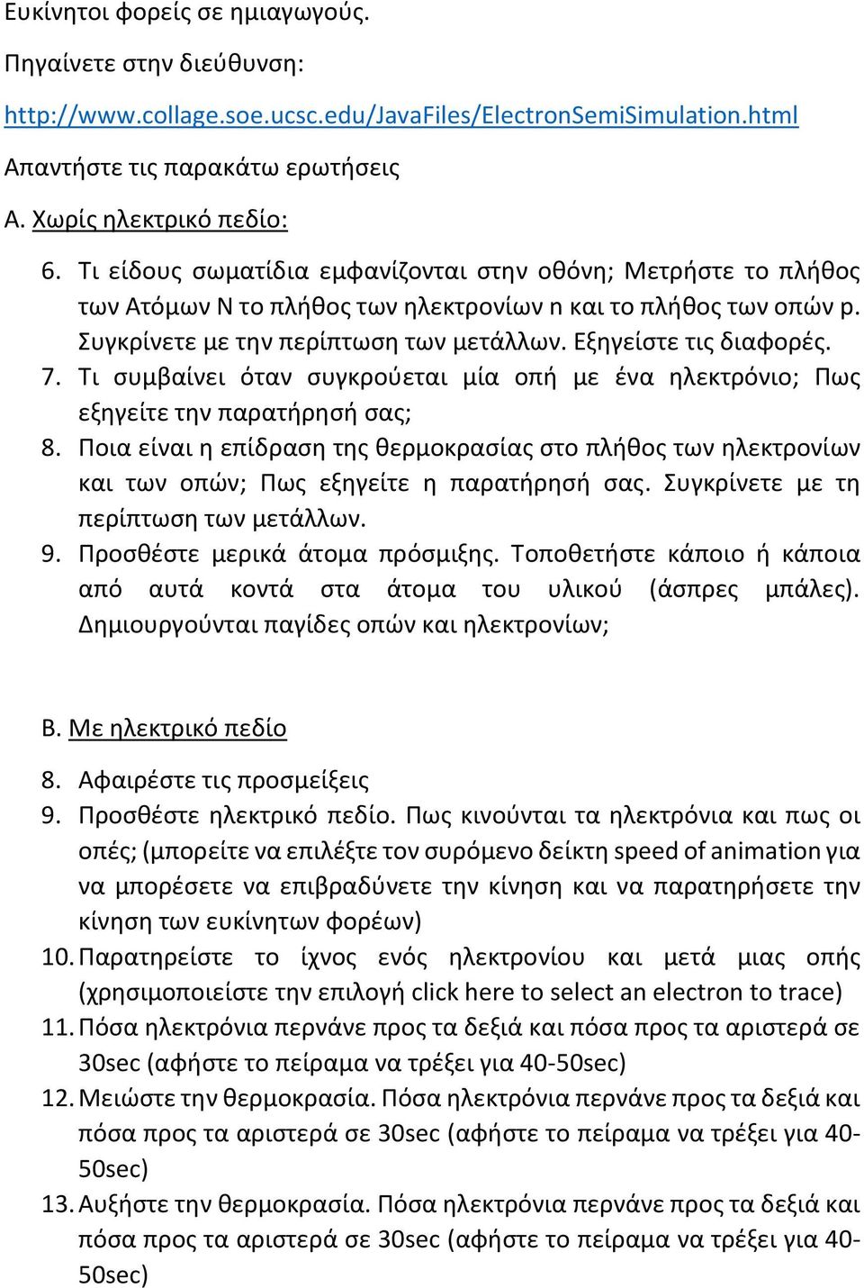 Τι συμβαίνει όταν συγκρούεται μία οπή με ένα ηλεκτρόνιο; Πως εξηγείτε την παρατήρησή σας; 8.