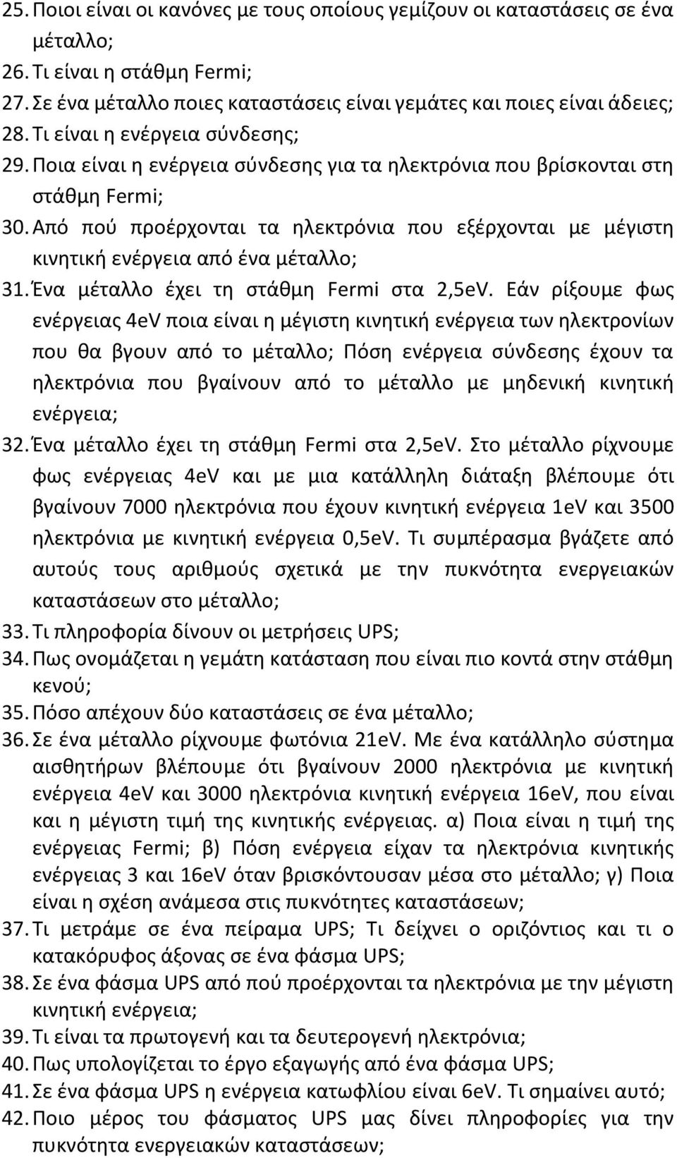 Από πού προέρχονται τα ηλεκτρόνια που εξέρχονται με μέγιστη κινητική ενέργεια από ένα μέταλλο; 31. Ένα μέταλλο έχει τη στάθμη Fermi στα 2,5eV.
