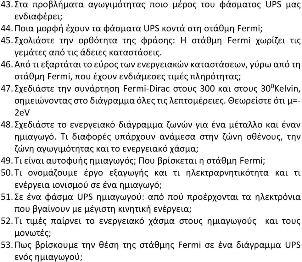 Από τι εξαρτάται το εύρος των ενεργειακών καταστάσεων, γύρω από τη στάθμη Fermi, που έχουν ενδιάμεσες τιμές πληρότητας; 47.