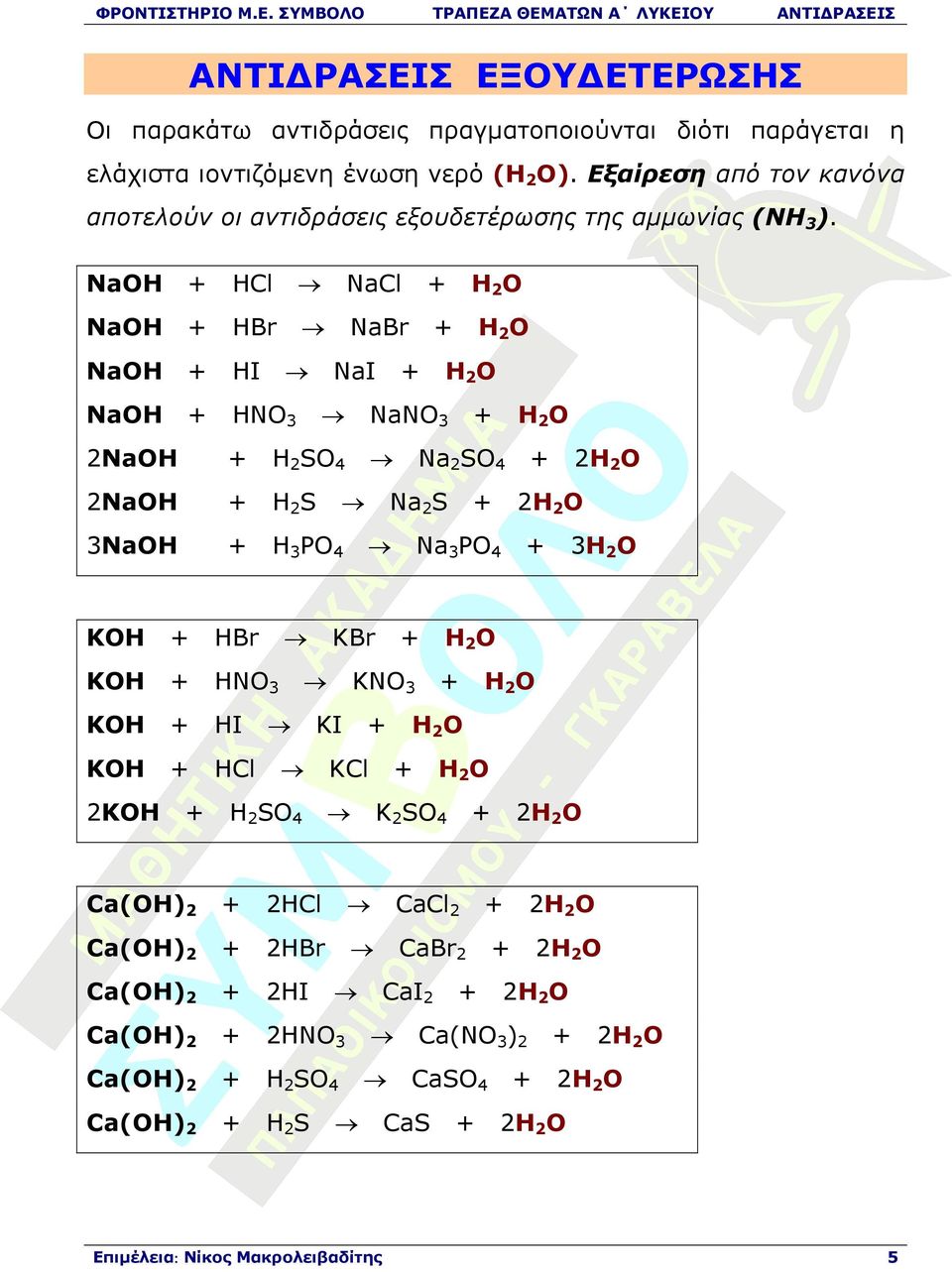 NaOH + HCl NaCl + H 2 O NaOH + HBr NaBr + H 2 O NaOH + HI NaI + H 2 O NaOH + HNO 3 NaNO 3 + H 2 O 2NaOH 2NaOH 3NaOH + H 2 SO 4 Na 2 SO 4 + 2H 2 O + H 2 S Na 2 S + 2H 2 O + H 3 PO 4 Na 3 PO 4 +