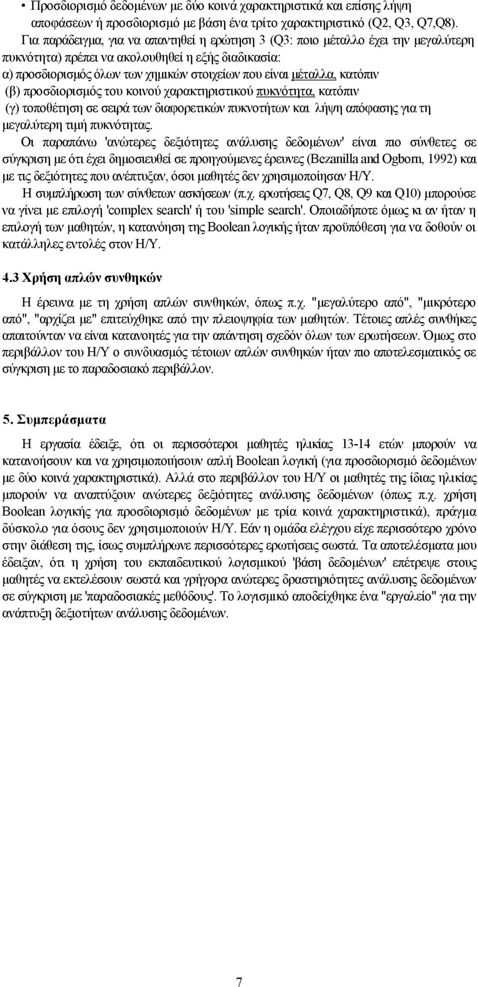 κατόπιν (β) προσδιορισμός του κοινού χαρακτηριστικού πυκνότητα, κατόπιν (γ) τοποθέτηση σε σειρά των διαφορετικών πυκνοτήτων και λήψη απόφασης για τη μεγαλύτερη τιμή πυκνότητας.