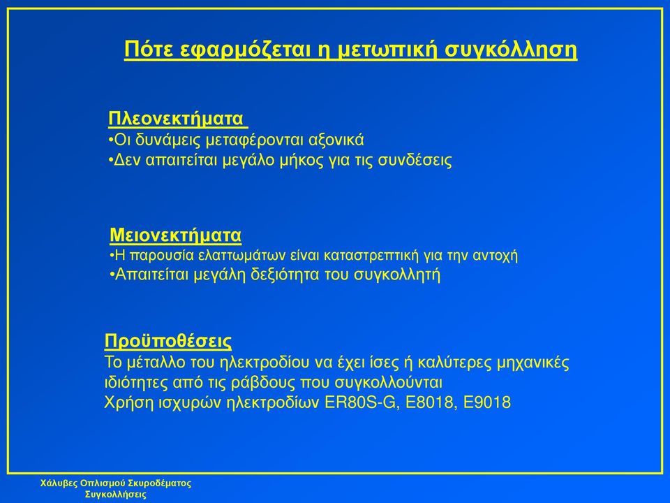 Απαιτείται μεγάλη δεξιότητα του συγκολλητή Προϋποθέσεις Το μέταλλο του ηλεκτροδίου να έχει ίσες ή