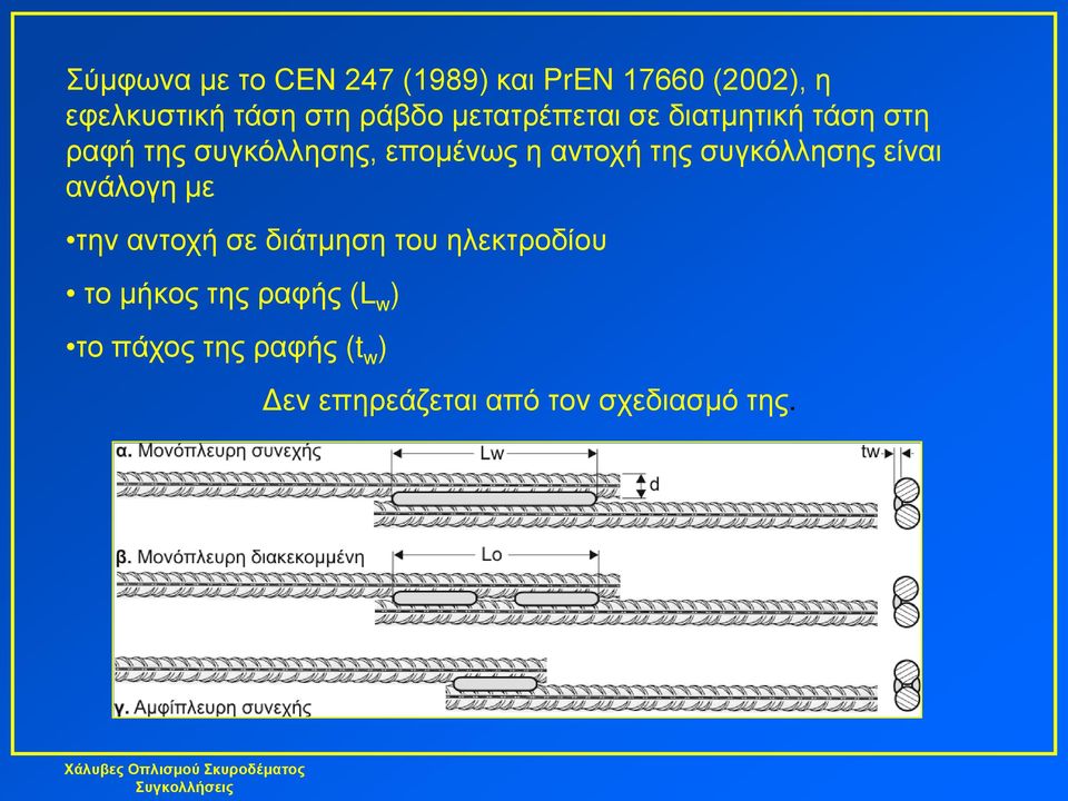 αντοχή της συγκόλλησης είναι ανάλογη με την αντοχή σε διάτμηση του ηλεκτροδίου