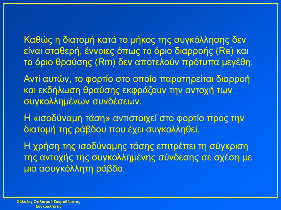 Αντί αυτών, το φορτίο στο οποίο παρατηρείται διαρροή και εκδήλωση θραύσης εκφράζουν την αντοχή των συγκολλημένων συνδέσεων.