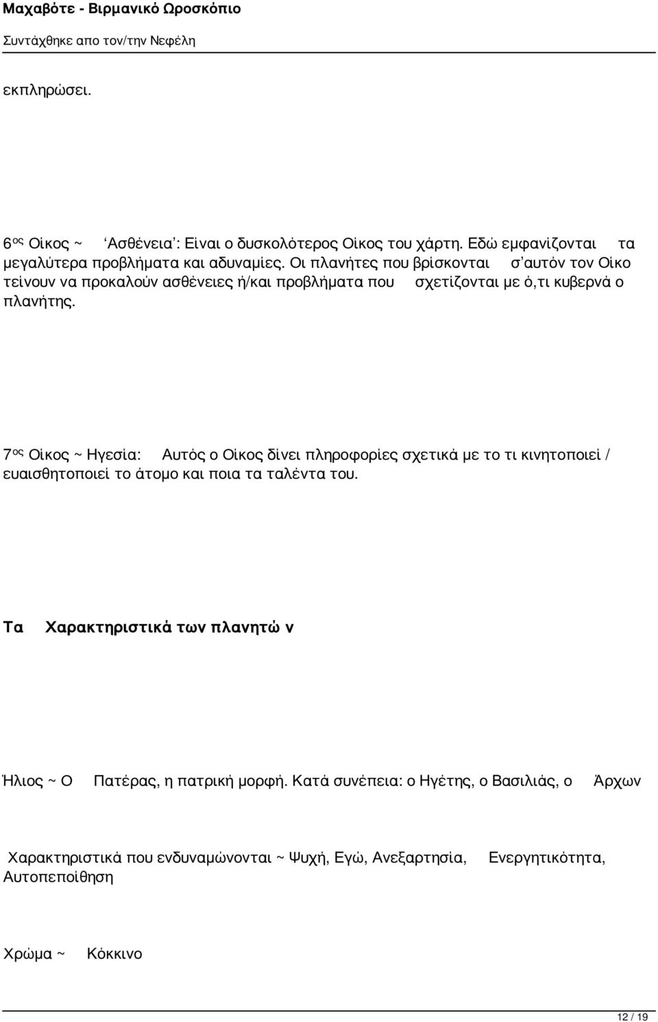 7 ος Οίκος ~ Ηγεσία: Αυτός ο Οίκος δίνει πληροφορίες σχετικά με το τι κινητοποιεί / ευαισθητοποιεί το άτομο και ποια τα ταλέντα του.