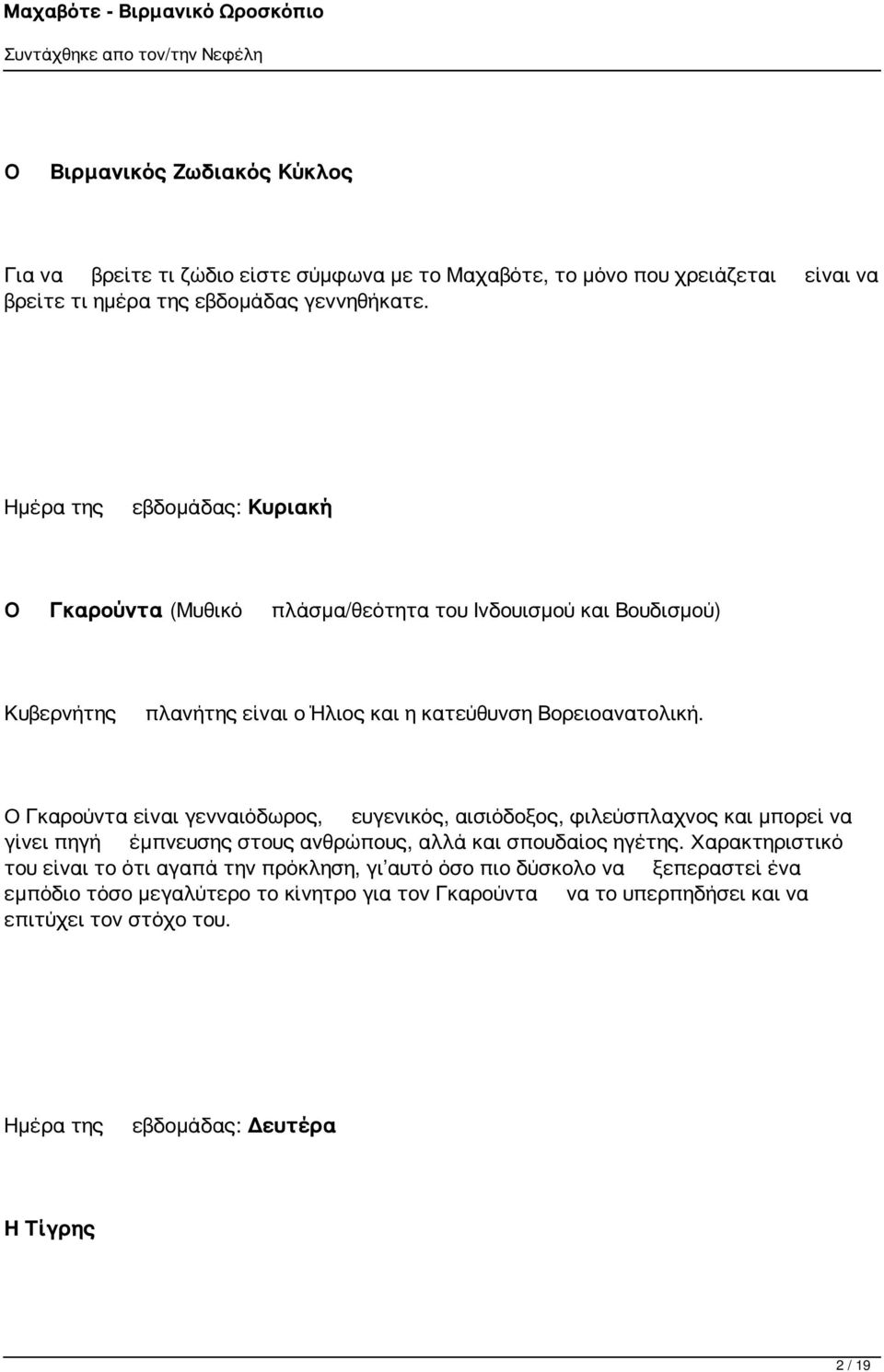 Ο Γκαρούντα είναι γενναιόδωρος, ευγενικός, αισιόδοξος, φιλεύσπλαχνος και μπορεί να γίνει πηγή έμπνευσης στους ανθρώπους, αλλά και σπουδαίος ηγέτης.