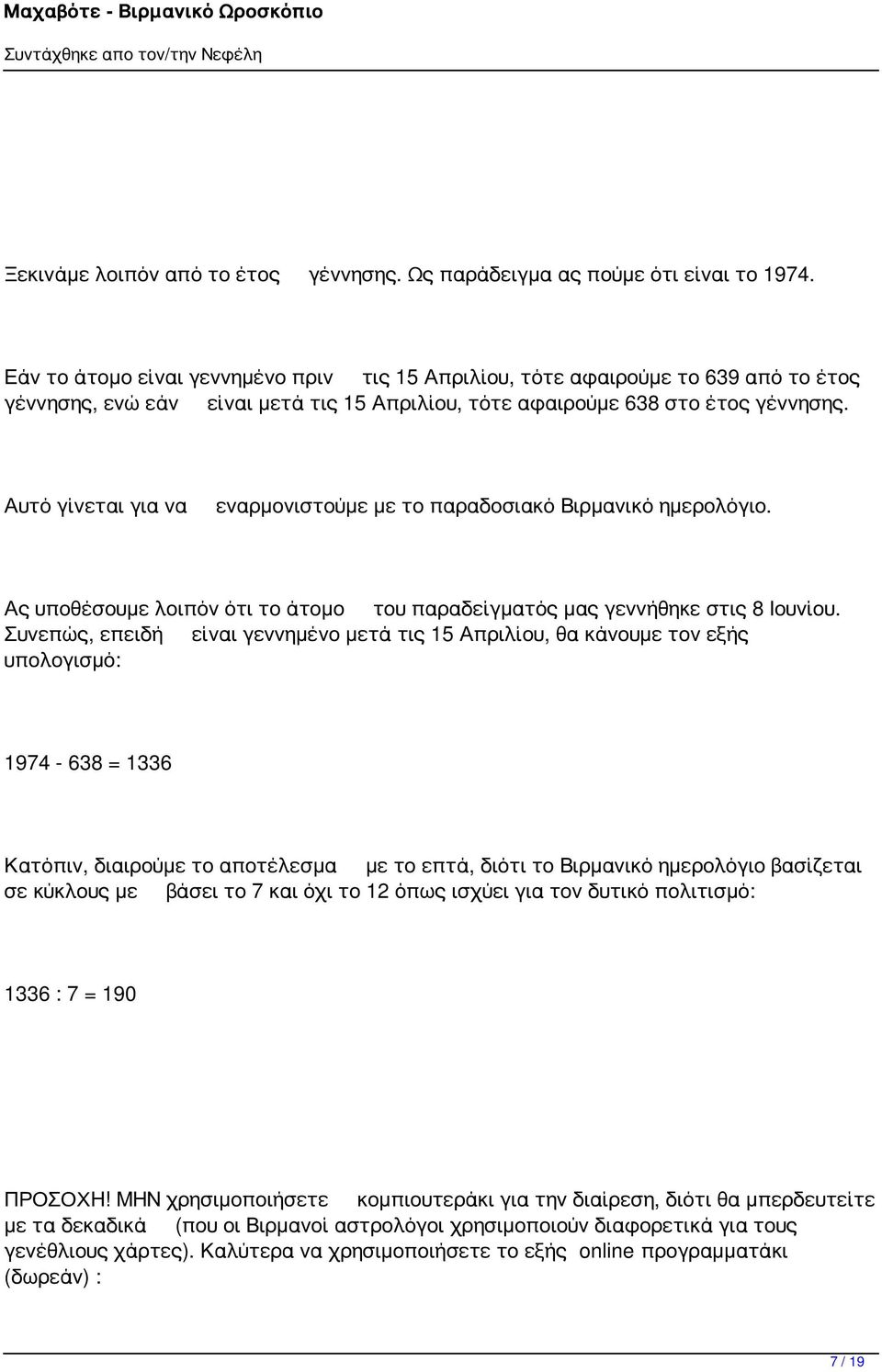 Αυτό γίνεται για να εναρμονιστούμε με το παραδοσιακό Βιρμανικό ημερολόγιο. Ας υποθέσουμε λοιπόν ότι το άτομο του παραδείγματός μας γεννήθηκε στις 8 Ιουνίου.