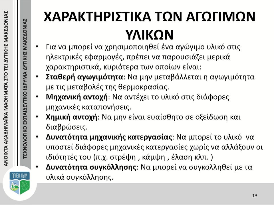 Μηχανική αντοχή: Να αντέχει το υλικό στις διάφορες μηχανικές καταπονήσεις. Χημική αντοχή: Να μην είναι ευαίσθητο σε οξείδωση και διαβρώσεις.