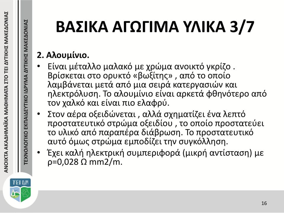 Το αλουμίνιο είναι αρκετά φθηνότερο από τον χαλκό και είναι πιο ελαφρύ.