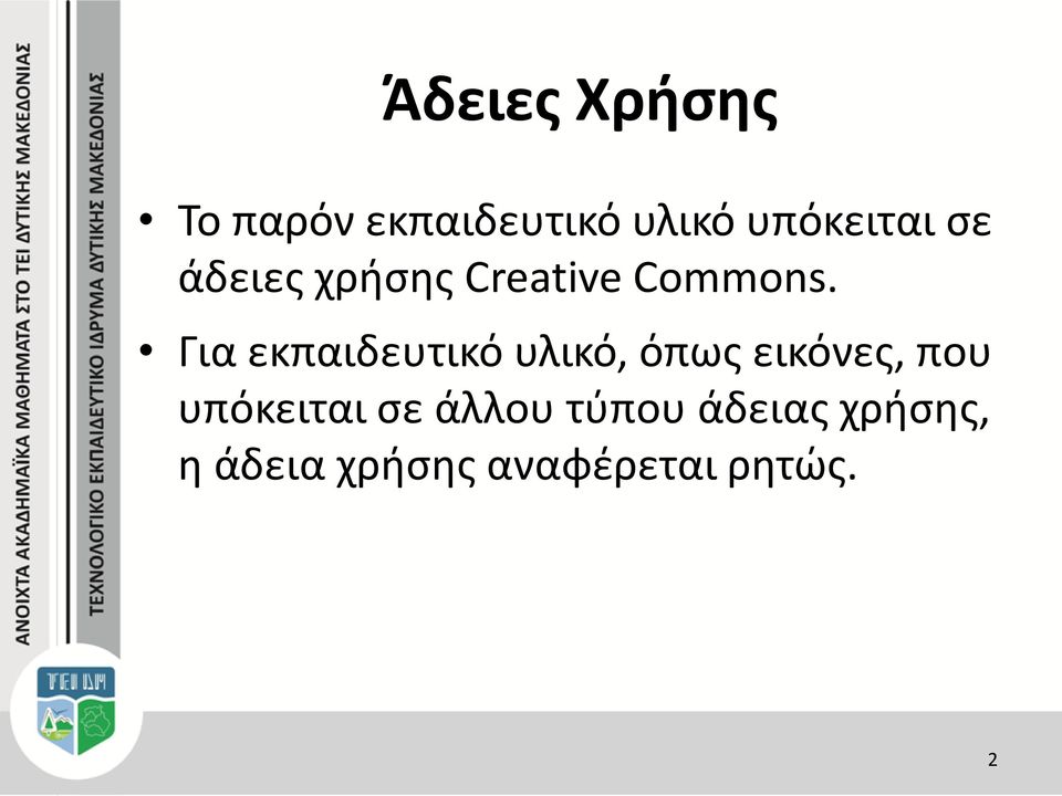 Για εκπαιδευτικό υλικό, όπως εικόνες, που