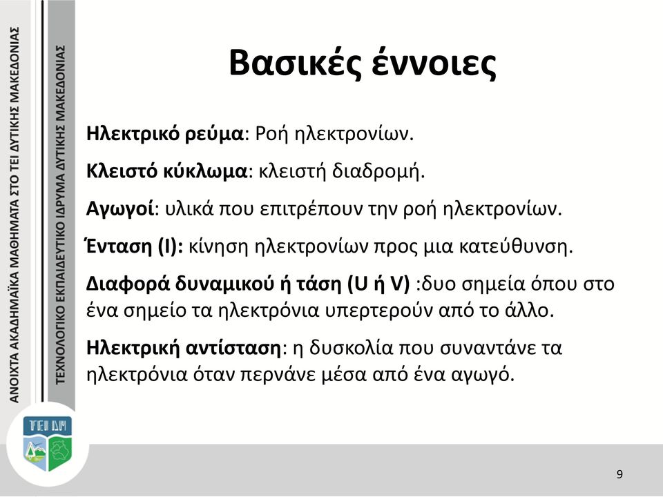 Ένταση (Ι): κίνηση ηλεκτρονίων προς μια κατεύθυνση.