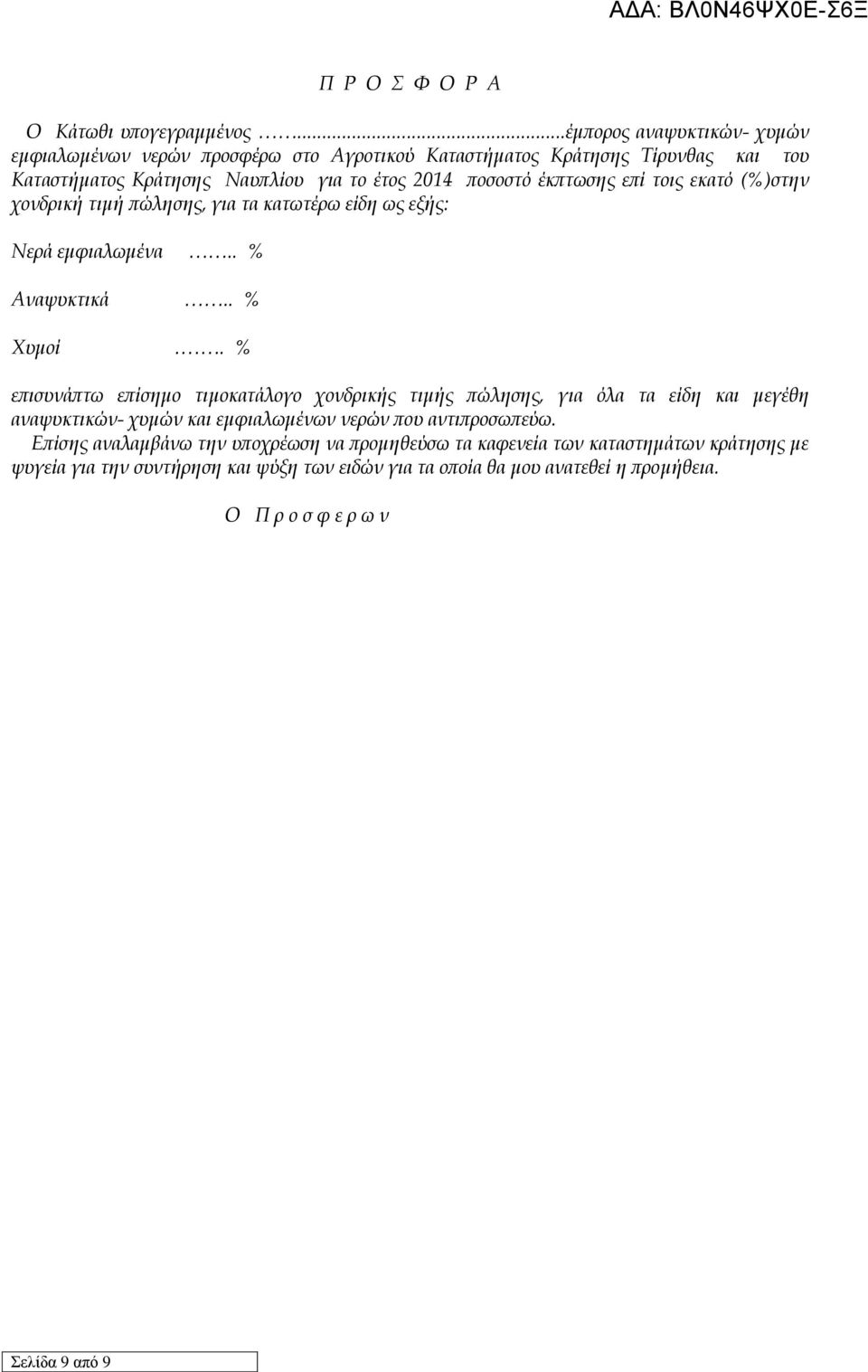 έκπτωσης επί τοις εκατό (%)στην χονδρική τιμή πώλησης, για τα κατωτέρω είδη ως εξής: Νερά εμφιαλωμένα.. % Αναψυκτικά.. % Χυμοί.