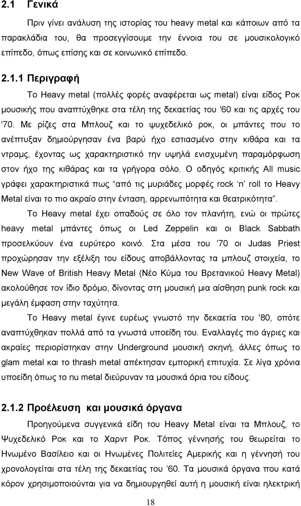 ήχο της κιθάρας και τα γρήγορα σόλο.