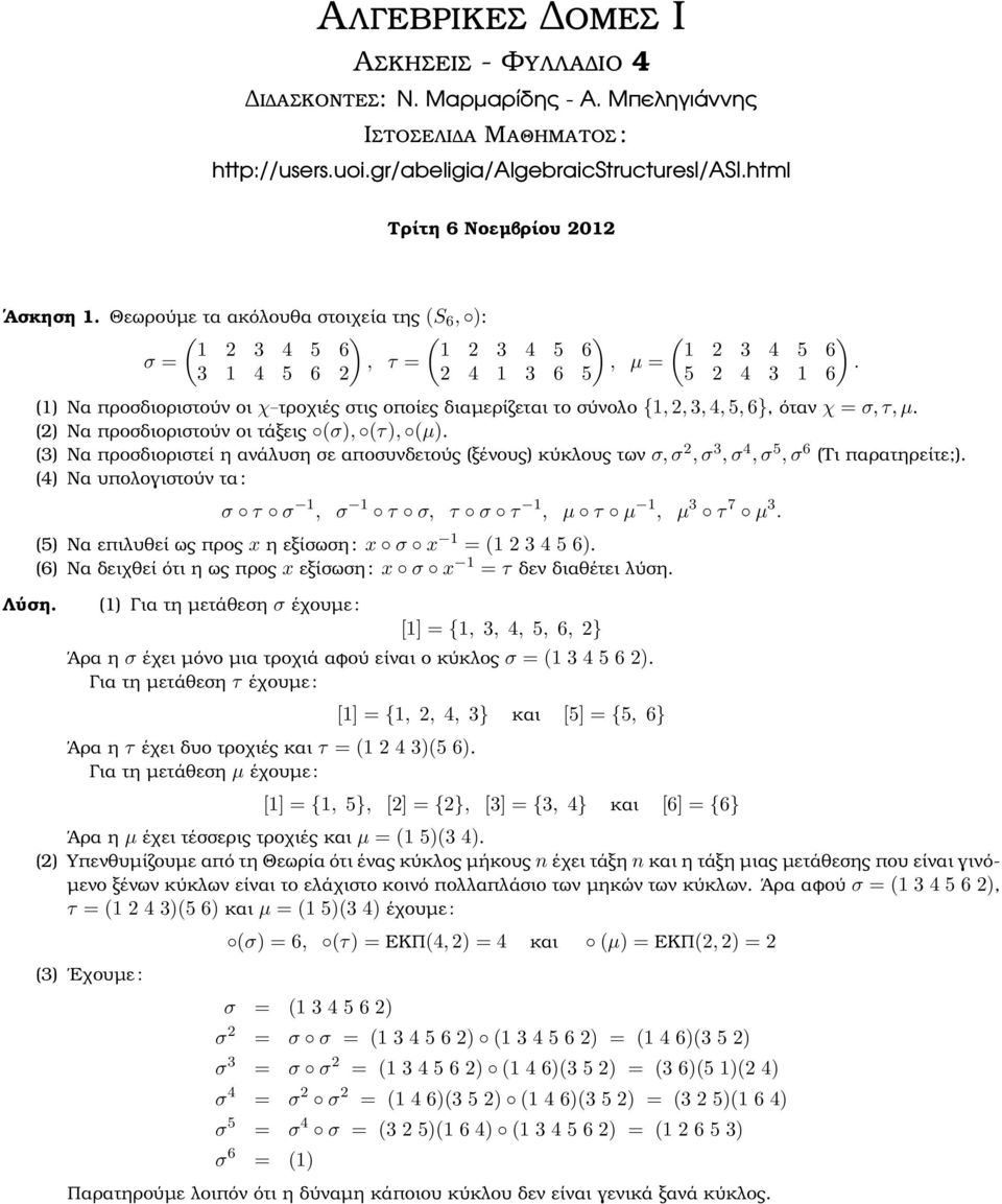 () Να προσδιοριστούν οι τάξεις (σ), (τ), (µ). () Να προσδιοριστεί η ανάλυση σε αποσυνδετούς (ξένους) κύκλους των σ, σ, σ, σ, σ 5, σ 6 (Τι παρατηρείτε;).