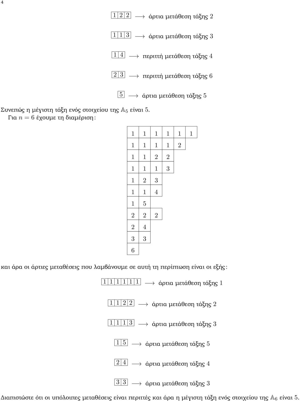 Για n = 6 έχουµε τη διαµέριση: 5 άρτια µετάθεση τάξης 5 5 και άρα οι άρτιες µεταθέσεις που λαµβάνουµε σε αυτή τη περίπτωση είναι