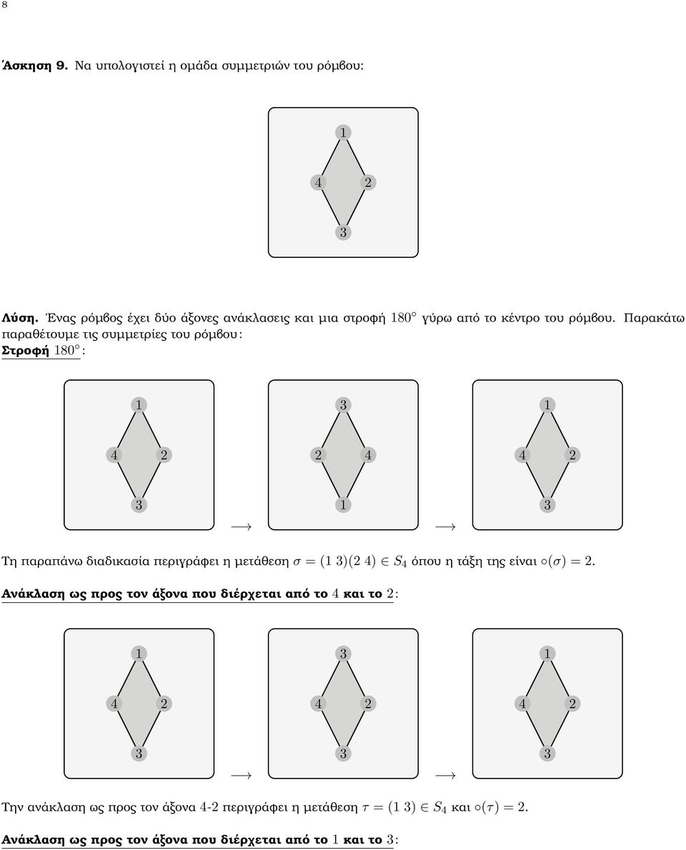 Παρακάτω παραθέτουµε τις συµµετρίες του ϱόµβου: Στροφή 80 : Τη παραπάνω διαδικασία περιγράφει η µετάθεση σ = ( )( ) S