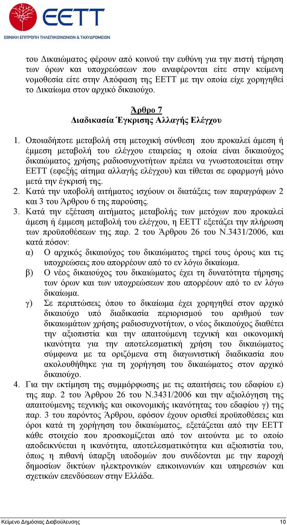 Οποιαδήποτε μεταβολή στη μετοχική σύνθεση που προκαλεί άμεση ή έμμεση μεταβολή του ελέγχου εταιρείας η οποία είναι δικαιούχος δικαιώματος χρήσης ραδιοσυχνοτήτων πρέπει να γνωστοποιείται στην ΕΕΤΤ