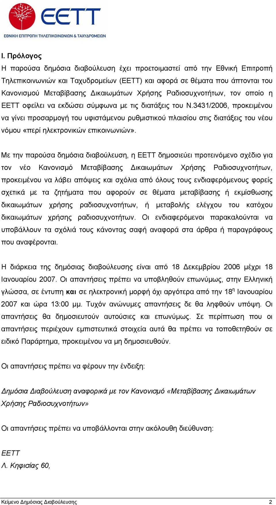 3431/2006, προκειμένου να γίνει προσαρμογή του υφιστάμενου ρυθμιστικού πλαισίου στις διατάξεις του νέου νόμου «περί ηλεκτρονικών επικοινωνιών».