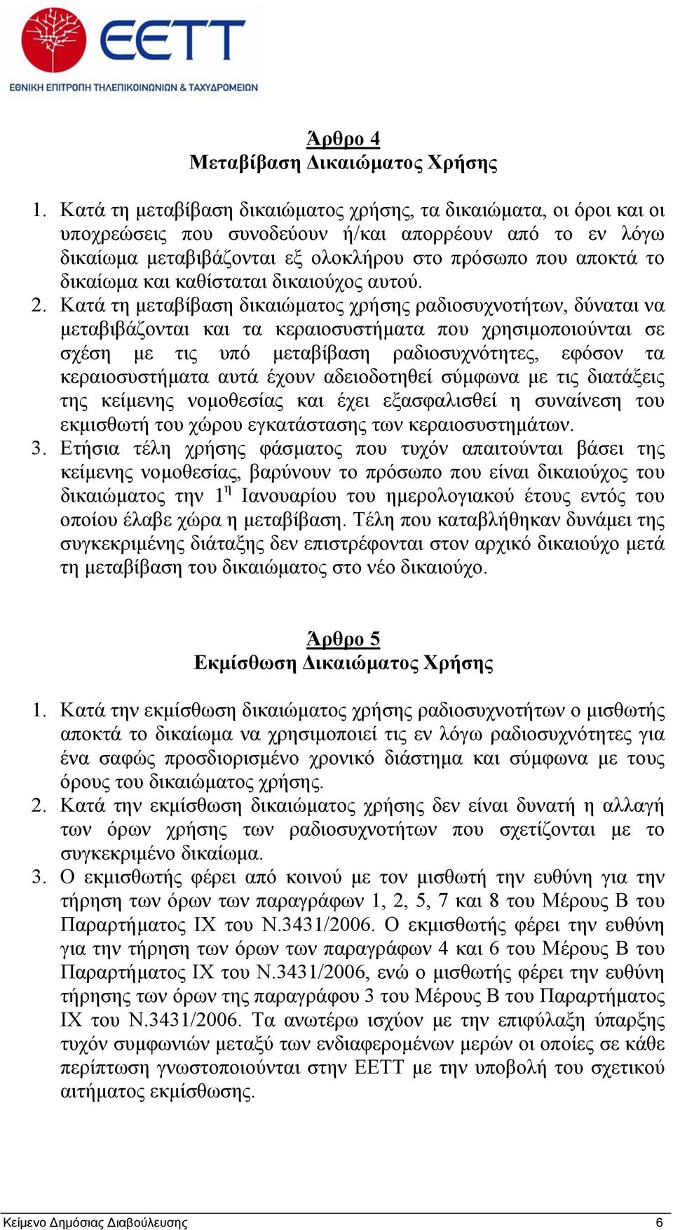 και καθίσταται δικαιούχος αυτού. 2.